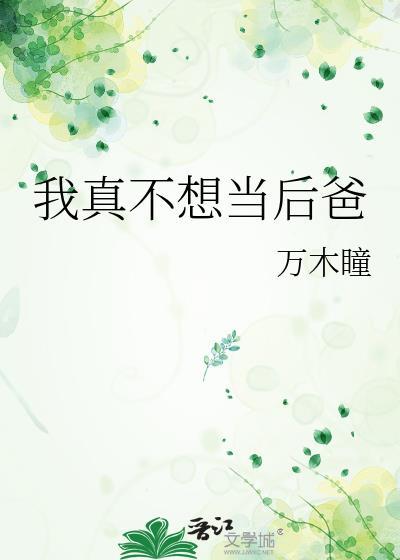 我真不想当后爸万木瞳免费阅读