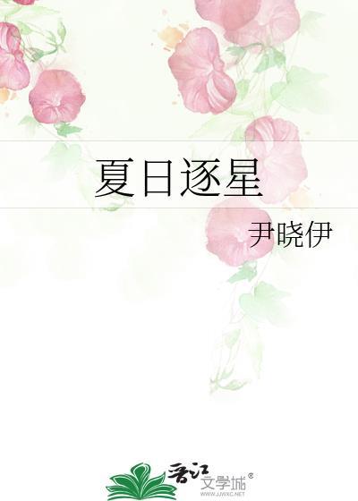 夏日逐星在线阅读