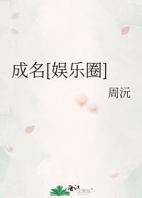 成名的意思