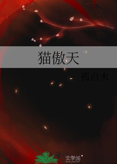 猫傲天作者