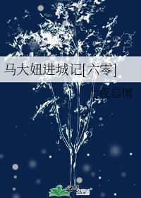 马大妞进城记六零免费阅读