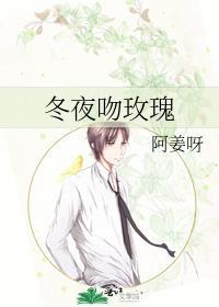 冬夜吻玫瑰姜揽月