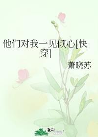他们对我一见倾心[快穿