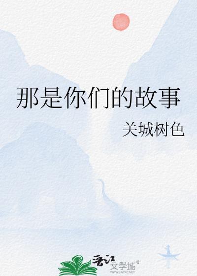 那是你们用英语怎么说