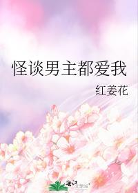 怪谈男主都爱我by红姜花