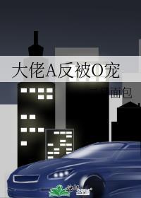大佬A反被O宠免费