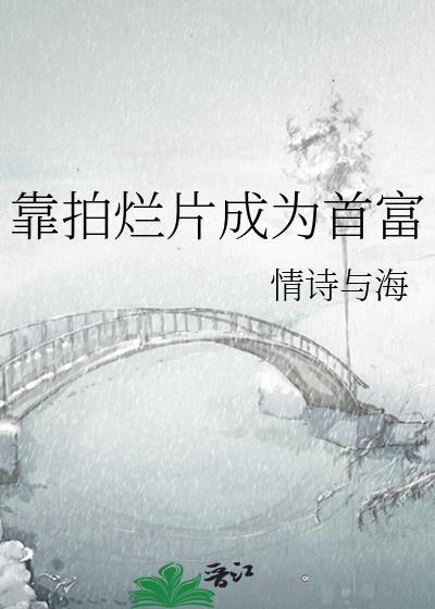 我 拍烂片
