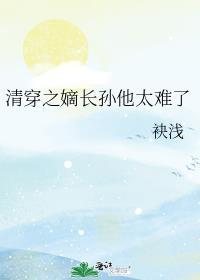 清穿之嫡长子免费阅读