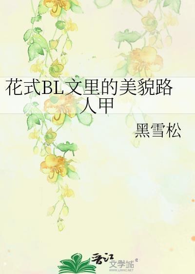 花式BL文里的美貌路人甲+番外