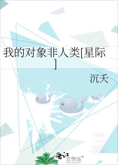 我的结婚对象非人类