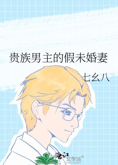 贵族男主的假未婚妻免费阅读