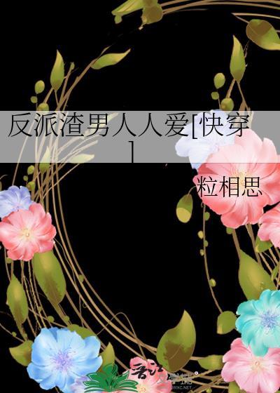 反派渣a人设又崩了全文阅读