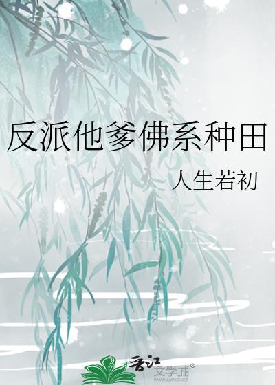 反派他爹佛系种田人生若初