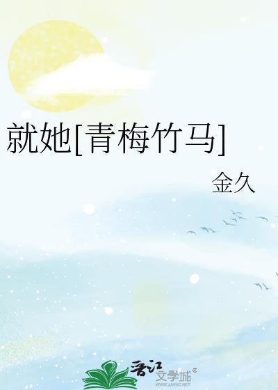 就爱青梅竹马完结
