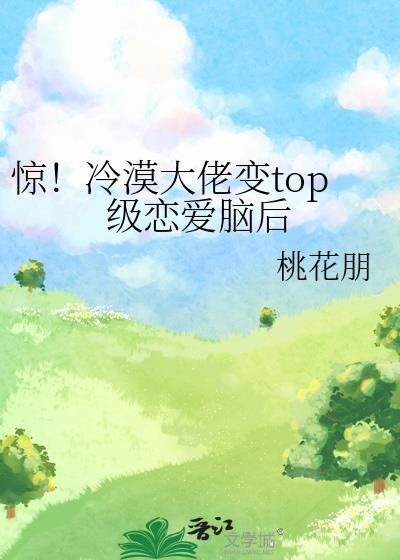 惊!冷漠大佬变top级恋爱脑后免费阅读