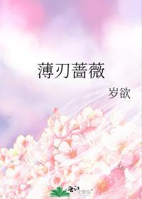 薄刃蔷薇链接
