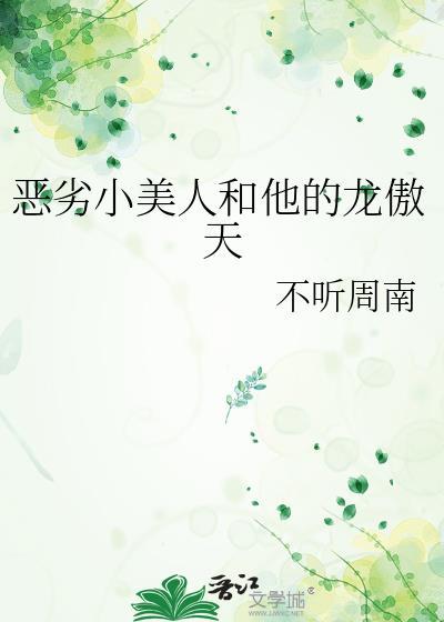 恶劣小美人和他的龙傲天TXT