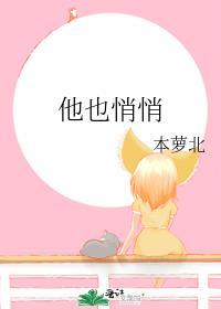 他也悄悄txt