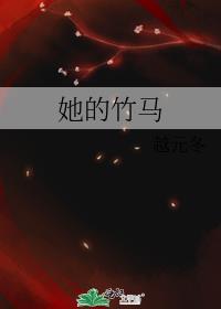 她的竹马很帅很宠