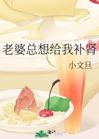 老婆老是给我要