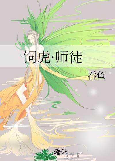 饲虎喂狼免费阅读
