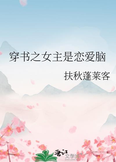 穿书之女主是恋爱脑免费阅