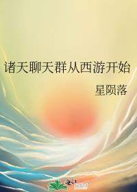 诸天聊天群从西游开始东方晴
