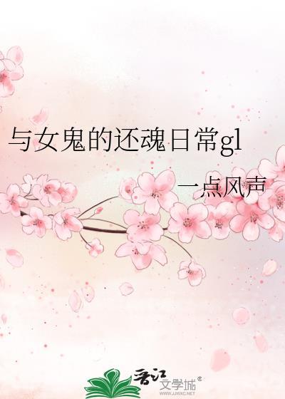 与女鬼交