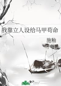 我靠人设崩塌在男主手中苟命