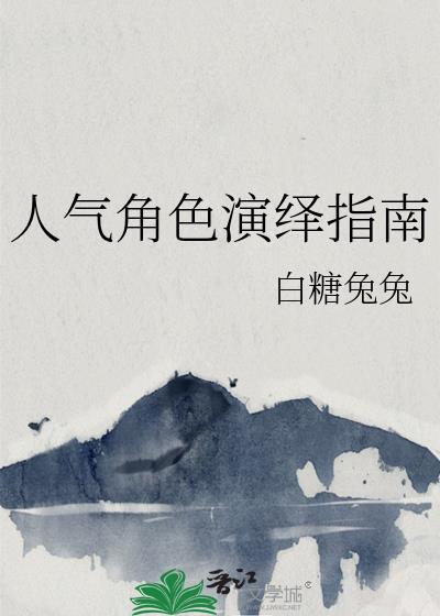 2020最具人气角色评选