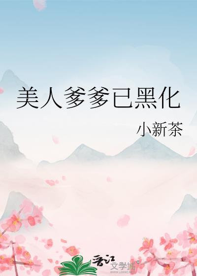 美人爹爹已黑化无防盗