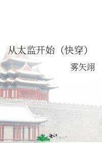 从太监到皇上的职位有哪些