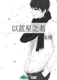 蓝星之歌