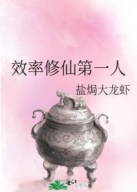 效率修仙第一人免费