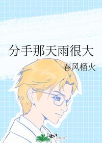 分手总要在雨天表达的意思