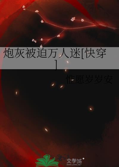炮灰之被迫逆袭