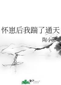 怀崽后我踹了通天最新章节