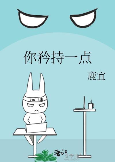 你矜持点吧