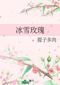 冰雪玫瑰花期