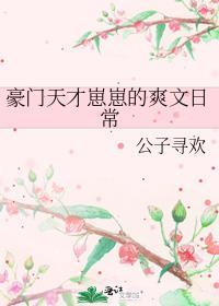 豪门天才崽崽的爽文日常免费阅读34