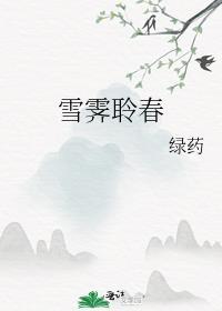雪霁聆春免费阅读笔趣阁