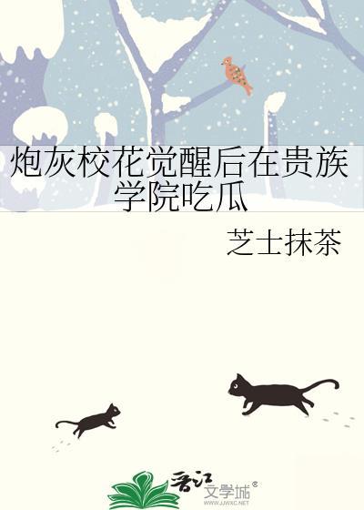 炮灰校花觉醒后在贵族学院吃瓜芝士抹茶