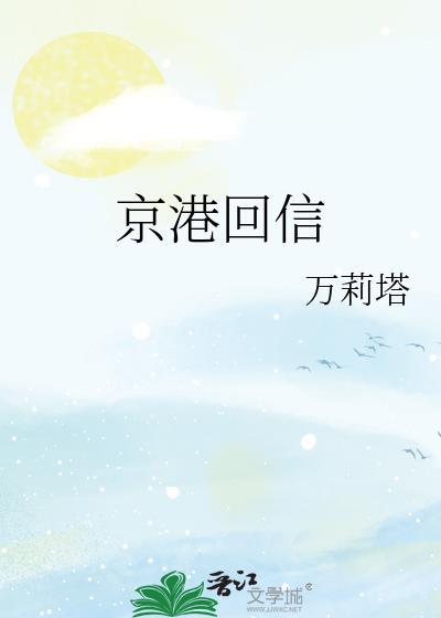 京港回信讲的什么