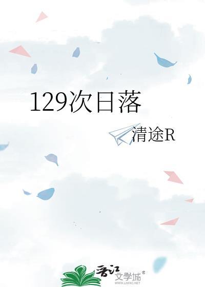 129次日落全文免费