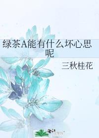 绿茶a能有什么坏心思呢 笔趣阁免费阅读全文