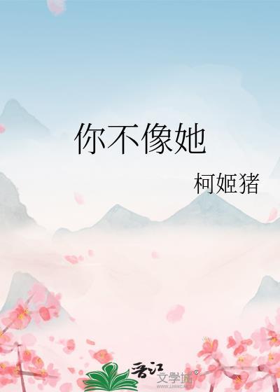 你不像她什么意思