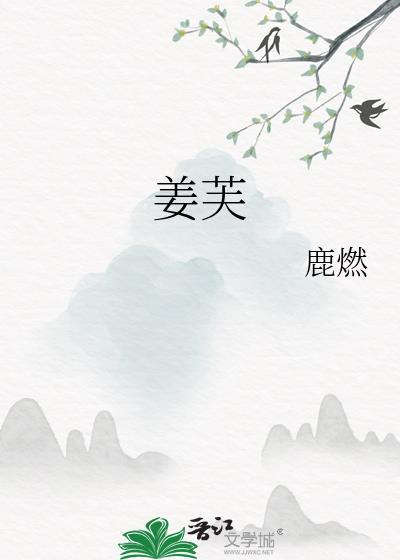姜芙txt