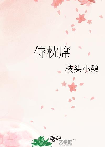 侍枕席百度