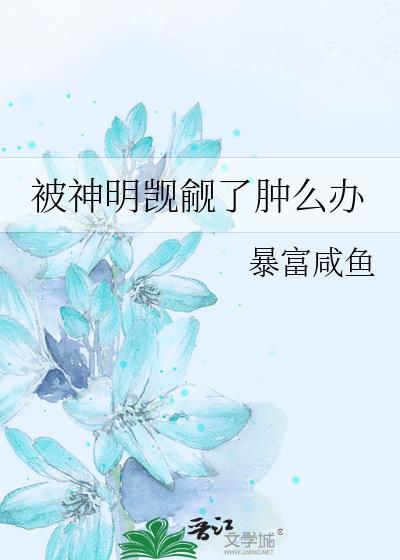 被神明觊觎了肿么办[无限流