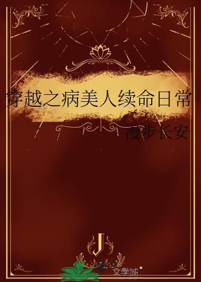 穿越之病美人续命日常by漫步长安